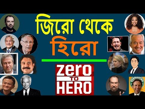 শূন্য থেকে বিশ্বের সেরা ধনী যারা | Zero To Hero | Bangla Motivational Video