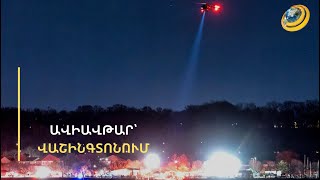 «Աղոթում եմ, որ կնոջս մեկը գետից դուրս բերի». ինչու՞ ռազմական ուղղաթիռը չի արձագանքել ազդանշանին