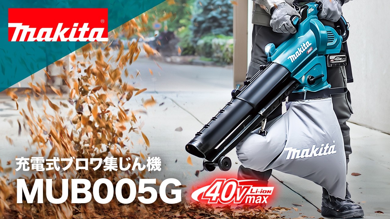 マキタ　充電式ブロワ集じん機　MUB005G