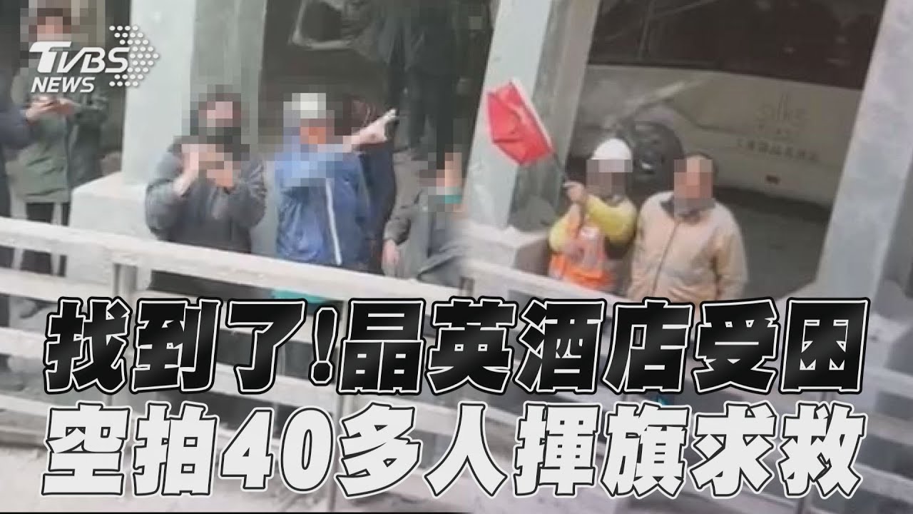 花蓮地震/晶英酒店40多人受困失聯!小巴被砸中變形 揮紅旗求救