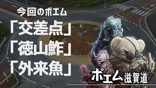 【ポエム滋賀道】「交差点」「徳山鮓」「外来魚」