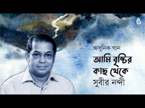 Ami brishtir kach theke  আমি বৃষ্টির কাছ থেকে I Subir Nandi