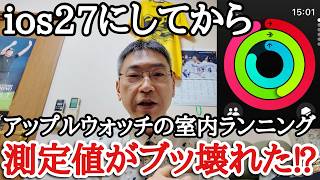 【不具合？】iOS27にしてから室内ランニングの測定がおかしい件