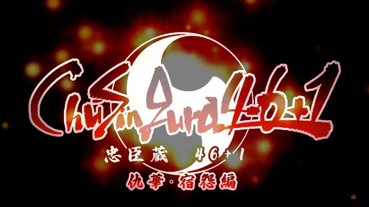 ChuSingura46+1　- 忠臣蔵46+1 -　仇華・宿怨編オープニング