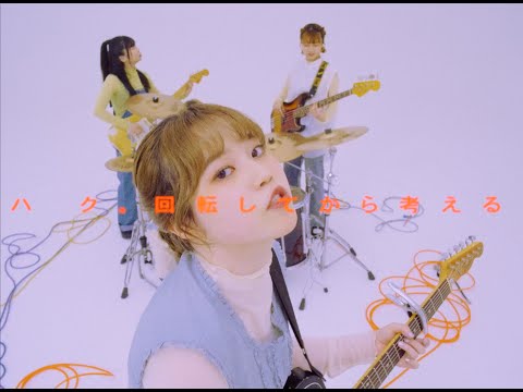 "回転してから考える" Official Music Video のサムネイル
