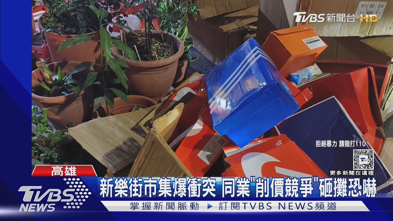 新樂街初四又出事!賣球鞋同行互不滿 教唆砸攤報復