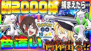 【10周年】ポケモン約2000体捕獲したら色違い何体出るのか！？【ポケモンGO】【ゆっくり実況】