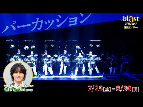 【CM第2弾①】『blast ブラスト!』2026年来日ツアー スペシャルサポーター 佐野晶哉 (Aぇ! group) 登場!【2026年7月開幕】