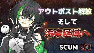 【SCUM：Z鯖】懐かしいSCUM！アウトポストを解放せよ！！　part6　お楽しみから地獄へ探検だ！