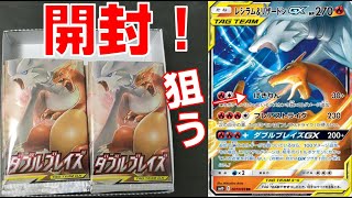 【ポケカ】ダブルブレイズ開封！！レシラム&リザードン狙う