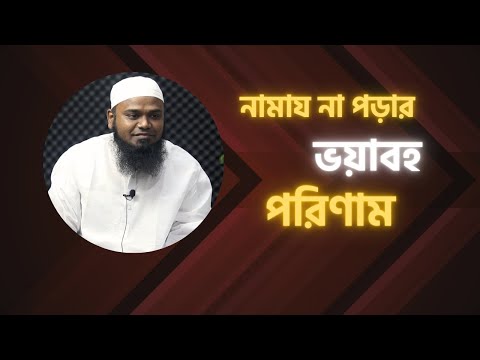 হাদীসের আলোকে নামায না পড়ার ভয়াবহ পরিণাম : মাওলানা ইয়াহইয়া হাফিজাহুল্লাহ