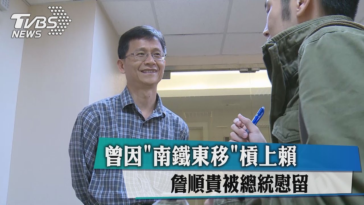 曾因「南鐵東移」槓上賴　詹順貴被總統慰留