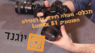 תכלס- איזון מדהים בין וידאו לסטילס ברמה מקצועית- פנסוניק Lumix S1