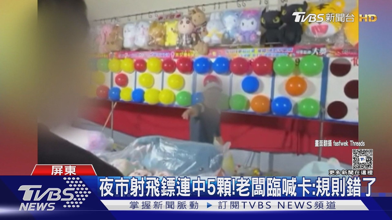 影音／東港夜市射飛鏢爆爭議！　連中5顆「娃娃飛了」老闆喊規則錯了