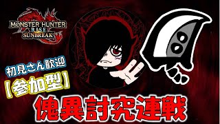 【参加型】傀異錬成素材枯渇した‼みんなで傀異いきましょ！【MONSTER HUNTER RISE SUNBREAK/モンスターハンターライズ サンブレイク】