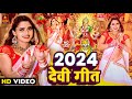 Live: Navratri Bhakti Song 2024 | Devi Geet | नवरात्रि स्पॆशल गीत | Bhakti Gana | Bhoj