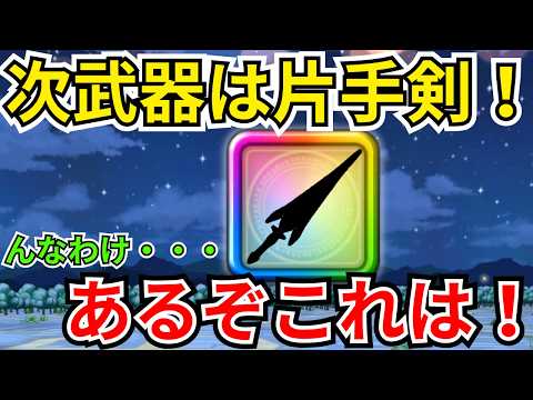 「ドラクエウォーク新武器発表！片手剣の真実とは？」