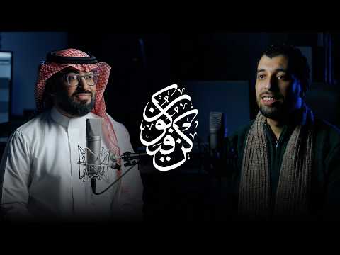 كن فيكون عمر العيسى