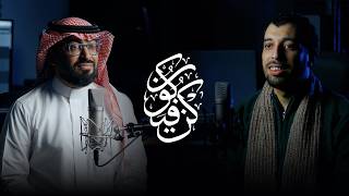 كلمات اغنية كن فيكون عمر العيسى وعبدالعظيم الذهبي