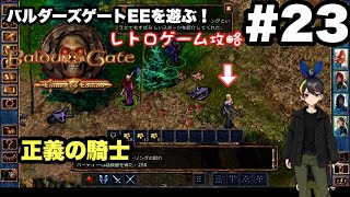 【レトロ CRPG】バルダーズ・ゲート：EE #23 恋する？ワイルドメイジ #レトロゲーム