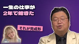 一生の仕事が2年で飽きた｜それが完成形【岡田斗司夫 切り抜き】