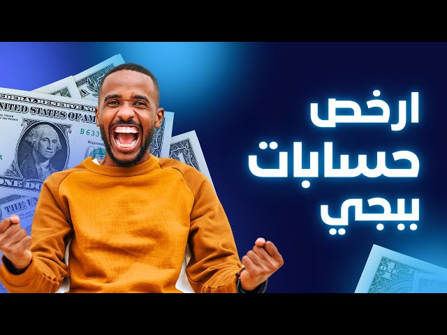 حساب ببجي عالمية لفل عالي