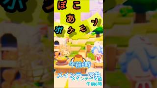 【#ぽこあポケモン】メインテーマ曲 午前6時【#作業用bgm】#nintendoswitch2 #ポケモン
