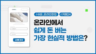 1인 창업자도, 인플루언서도, 기업도 누구나 쉬운 쇼핑몰 창업!
