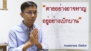 ตายอย่างอาจหาญ อยู่อย่างเบิกบาน