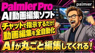【AI動画編集の新次元】話しかけるだけで動画を編集するエディタPalmierの使い方を実演解説