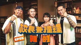 [討論] 校長兼撞鐘 Feat.楊舒雅、閩南狼