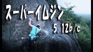 Rock in Japan vol.9　小川山お殿様岩　スーパーイムジン 5.12b/c　クライミングドローン空撮