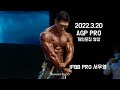 2022.3.20 AGP PRO IFBB PRO MP 서우영