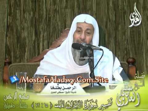  تفسير سورة الأعراف  الايات من 65  إلى 72  لفضيلة الشيخ مصطفى العدوي 