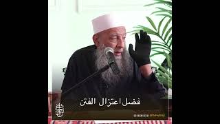 صورة فضل اعتزال الفتن | للشيخ الحويني