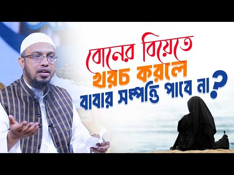 ভাইয়েরা বোনের বিয়েতে টাকা খরচ করলে কি বাবার সম্পত্তির হক চলে যায়?