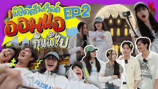 ตามล่าภารกิจในดรีมเวิลด์ EP2 อ่อนแอก็แพ้ไป | Mine Media Production