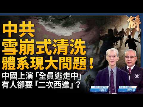 全球資金逃離中國！中企也爭相出走！中共施壓阻撓賴清德出訪！台灣如何反制？中共軍工高層接連落馬！武器真有戰力？｜明居正｜陳文甲｜新聞大破解【2026年4月24日】