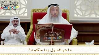 341 - ما هو الغلول وما حكمه؟ - عثمان الخميس