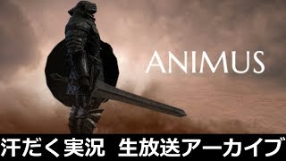 【第134回】ANIMUS【汗だく生放送アーカイブ】