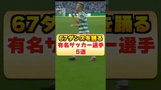 67ダンスを踊る有名サッカー選手5選