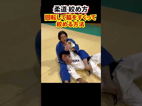 【回転しながら絞める①】四つんばいから片羽絞　#柔道 #judo #寝技 #絞技 #片羽絞 #片手絞 #送襟絞 #shorts