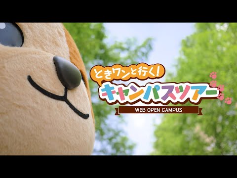 【神戸常盤大学】オープンキャンパス「ときワンと行く！キャンパスツアー2020」