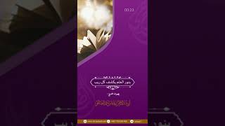 بنور العلم يكشف كل ريب | الشيخ رشاد بن أحمد الضالعي image