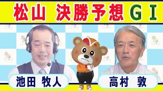 【競輪予想】 松山ＧⅠ  オールスター競輪決勝！(2026/08/16)｜ 池田牧人、高村敦 の＜前日＞迅速予想会 in 函館けいりんチャンネル！｜函館競輪