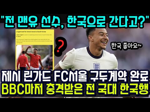 제시 린가드 FC서울 구두계약 완료! BBC마저 충격받은 전 영국 국가대표의 한국행!