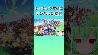 【ウマ娘】鬼つよウマ娘にナンパした結果www#shorts  #ウマ娘プリティーダービー