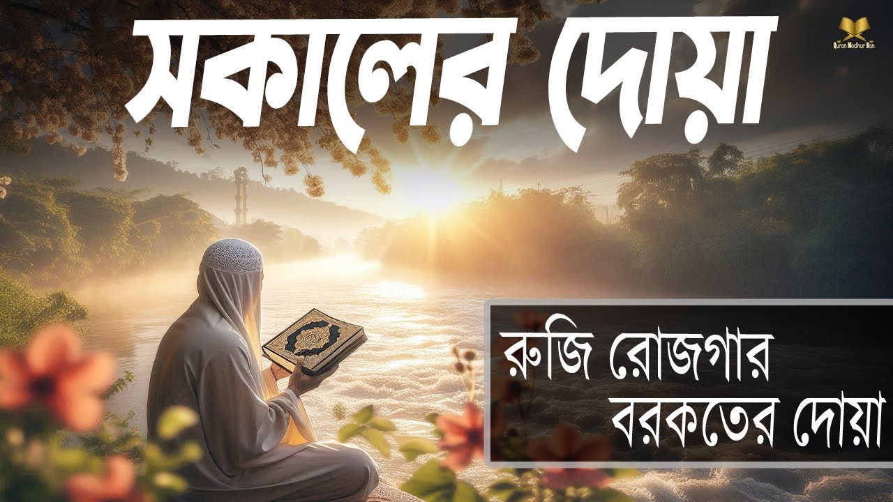 দিনটা শুরু হোক হৃদয় শীতল করা বরকতময় দোয়া দিয়ে। সকালের দোয়া ও জিকির। Adhkar Al-Sabah by  @alaaaqel54