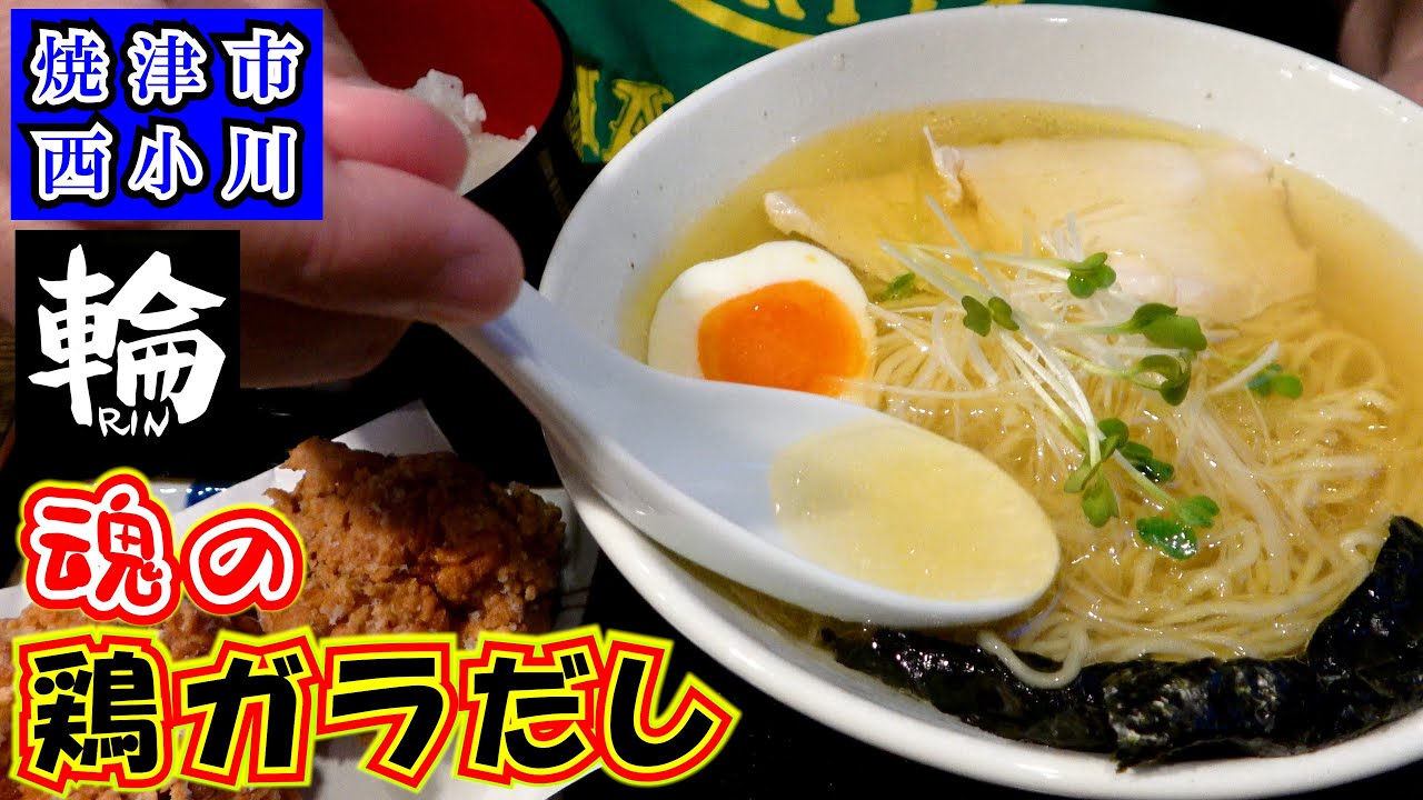 【輪】この透き通った鶏がらスープはコクがあるのにスッキリ味の超絶品！焼津市西小川にある銘柄どりと銘柄卵で作る鶏塩ラーメン、鶏唐、親子丼が名物の炭火串焼き店でランチをして来ました。