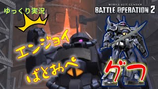 【バトオペ2ゆっくり実況】結局楽しんだもん勝ち(故意FF、煽りチャット等悪質行為除く)【グフ】